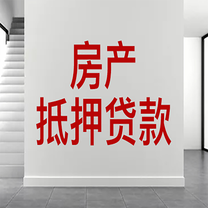 抚州房屋抵押贷款年限|个人住房抵押贷款-具体需要多久