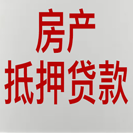 抚州房产抵押贷款材料有哪些