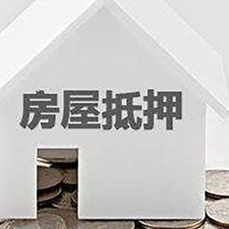 抚州房产抵押贷款申请指南最新